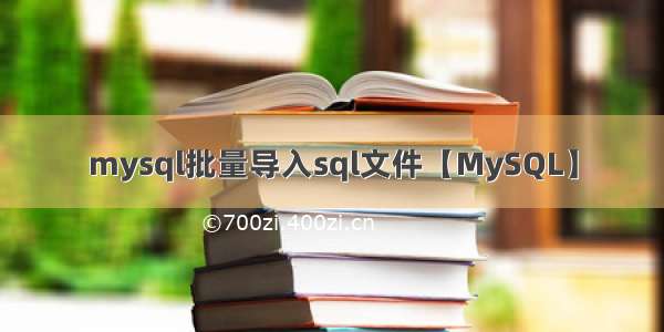 mysql批量导入sql文件【MySQL】