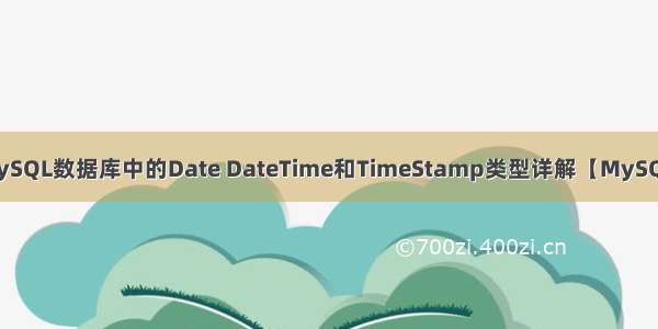 MySQL数据库中的Date DateTime和TimeStamp类型详解【MySQL】