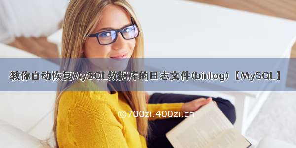 教你自动恢复MySQL数据库的日志文件(binlog)【MySQL】