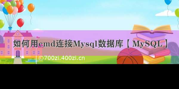 如何用cmd连接Mysql数据库【MySQL】