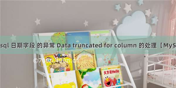 mysql 日期字段 的异常 Data truncated for column 的处理【MySQL】