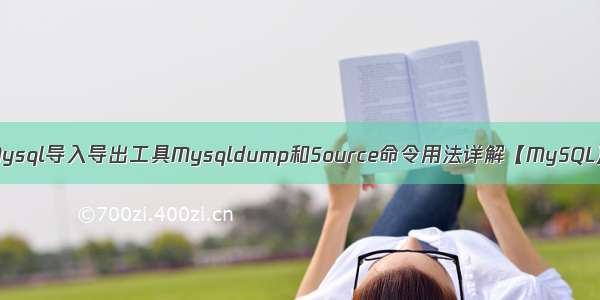 Mysql导入导出工具Mysqldump和Source命令用法详解【MySQL】