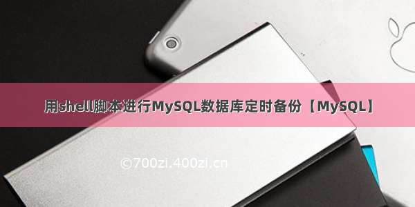 用shell脚本进行MySQL数据库定时备份【MySQL】