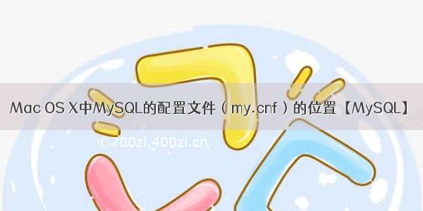 Mac OS X中MySQL的配置文件（my.cnf）的位置【MySQL】