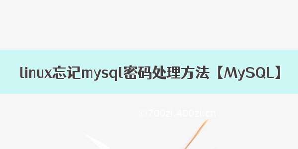 linux忘记mysql密码处理方法【MySQL】