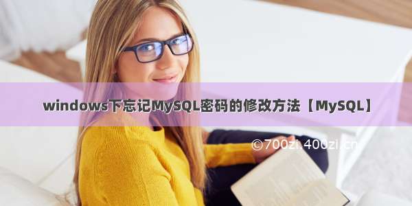 windows下忘记MySQL密码的修改方法【MySQL】