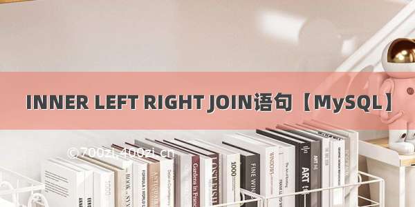 INNER LEFT RIGHT JOIN语句【MySQL】