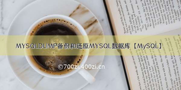 MYSQLDUMP备份和还原MYSQL数据库【MySQL】