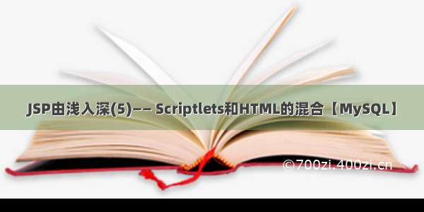 JSP由浅入深(5)―― Scriptlets和HTML的混合【MySQL】