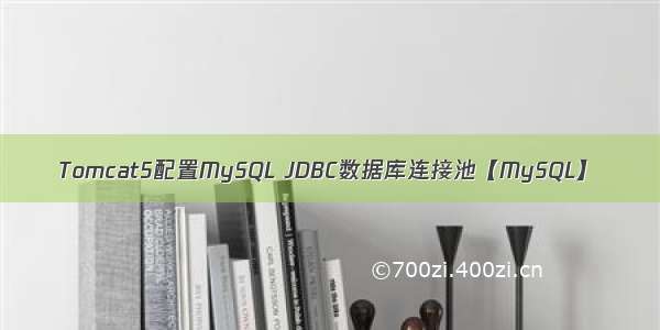 Tomcat5配置MySQL JDBC数据库连接池【MySQL】