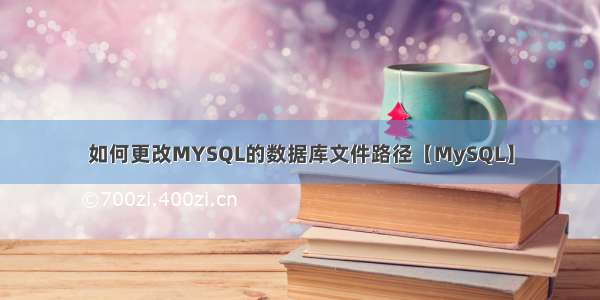 如何更改MYSQL的数据库文件路径【MySQL】