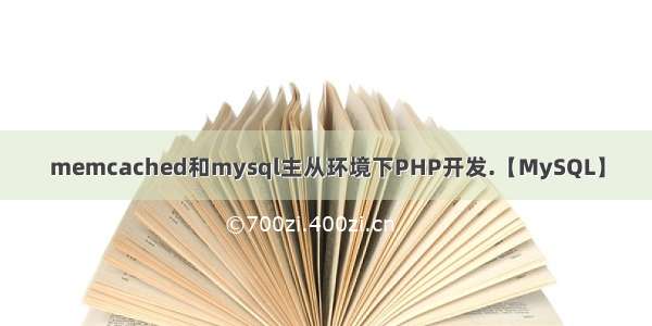 memcached和mysql主从环境下PHP开发.【MySQL】