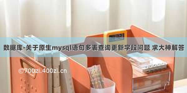 数据库-关于原生mysql语句多表查询更新字段问题 求大神解答