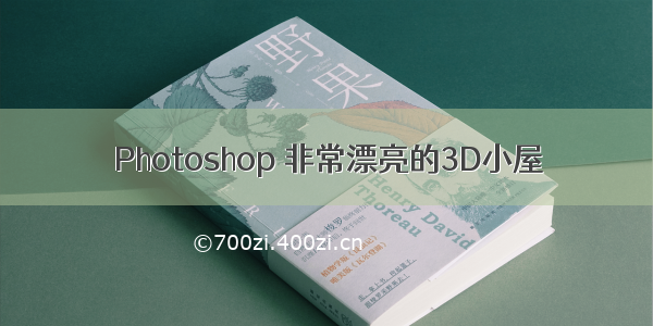 Photoshop 非常漂亮的3D小屋