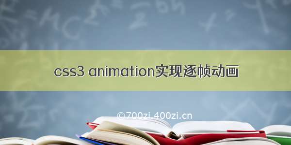 css3 animation实现逐帧动画