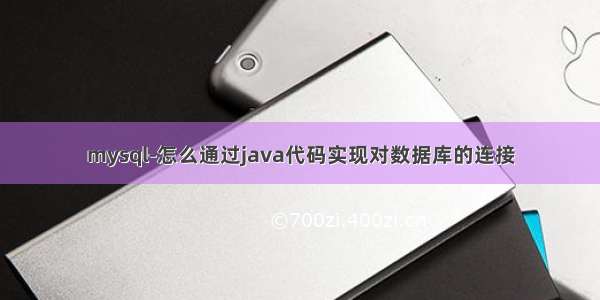 mysql-怎么通过java代码实现对数据库的连接