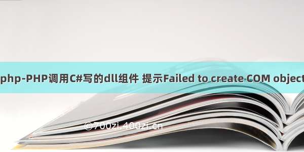 php-PHP调用C#写的dll组件 提示Failed to create COM object