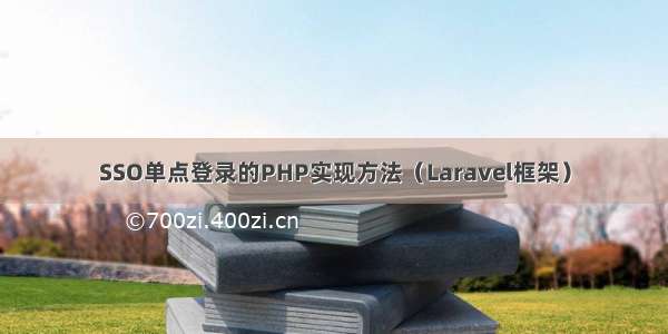 SSO单点登录的PHP实现方法（Laravel框架）