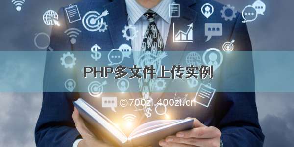 PHP多文件上传实例