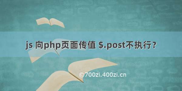 js 向php页面传值 $.post不执行？