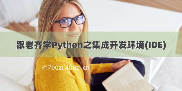 跟老齐学Python之集成开发环境(IDE)