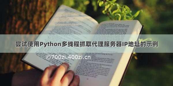 尝试使用Python多线程抓取代理服务器IP地址的示例