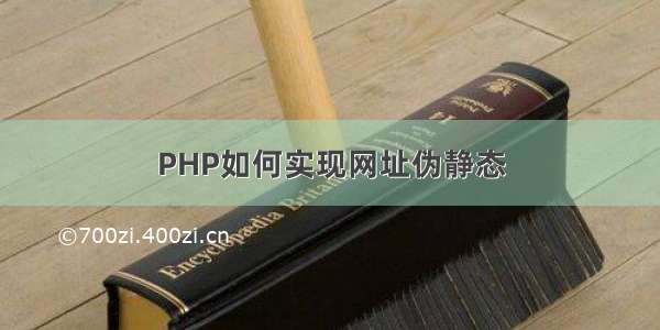 PHP如何实现网址伪静态