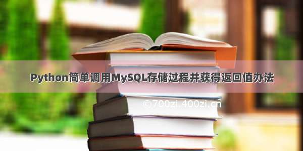 Python简单调用MySQL存储过程并获得返回值办法