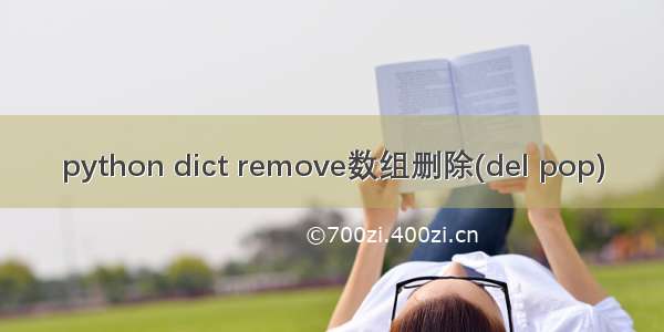 python dict remove数组删除(del pop)