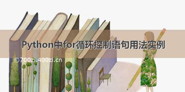 Python中for循环控制语句用法实例