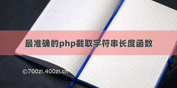 最准确的php截取字符串长度函数