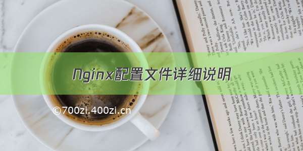 Nginx配置文件详细说明