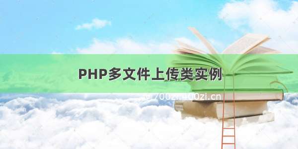 PHP多文件上传类实例