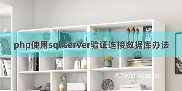 php使用sql server验证连接数据库办法