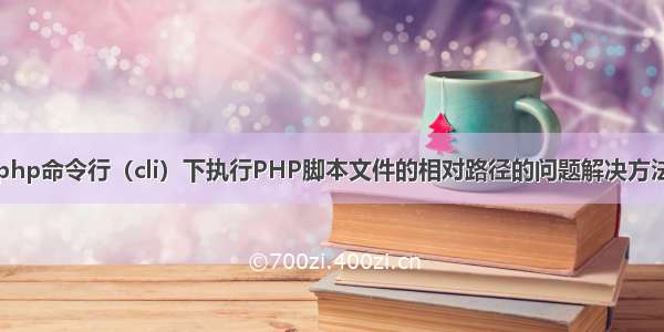 php命令行（cli）下执行PHP脚本文件的相对路径的问题解决方法