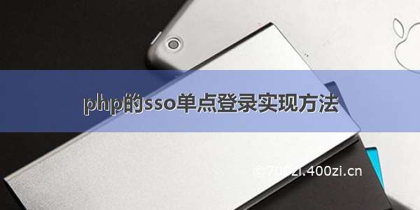 php的sso单点登录实现方法