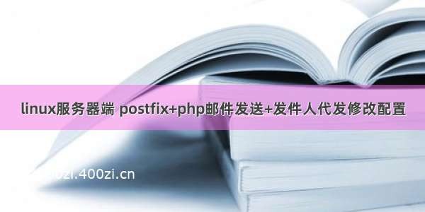 linux服务器端 postfix+php邮件发送+发件人代发修改配置