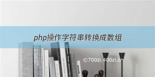 php操作字符串转换成数组