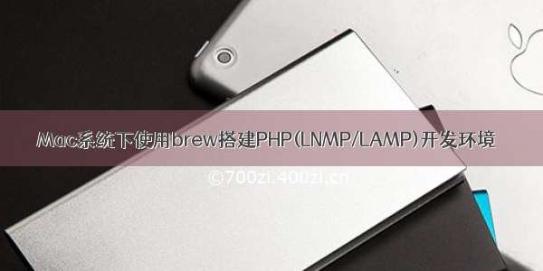 Mac系统下使用brew搭建PHP(LNMP/LAMP)开发环境