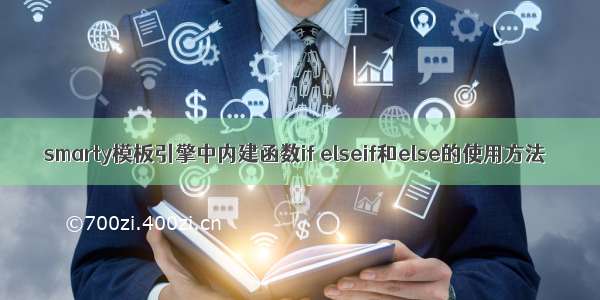 smarty模板引擎中内建函数if elseif和else的使用方法