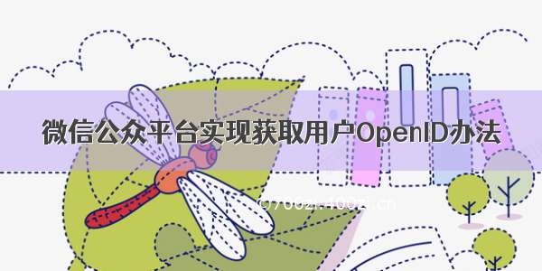 微信公众平台实现获取用户OpenID办法