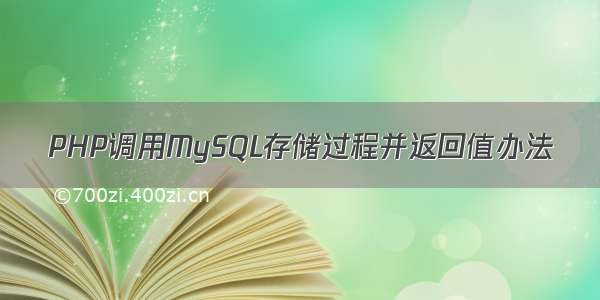 PHP调用MySQL存储过程并返回值办法