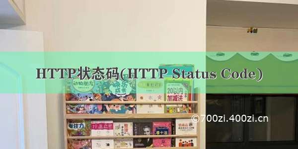 HTTP状态码(HTTP Status Code)