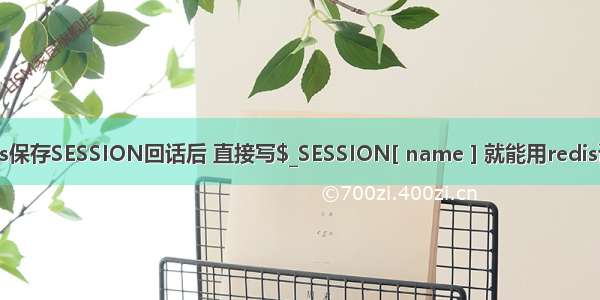 PHP使用redis保存SESSION回话后 直接写$_SESSION[ name ] 就能用redis读取内容了吗?