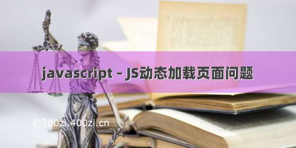 javascript – JS动态加载页面问题