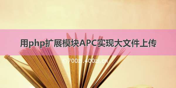 用php扩展模块APC实现大文件上传