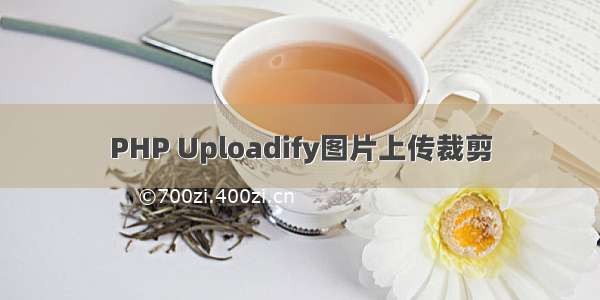 PHP Uploadify图片上传裁剪