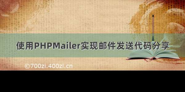 使用PHPMailer实现邮件发送代码分享