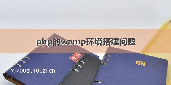 php的wamp环境搭建问题