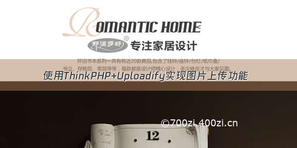 使用ThinkPHP+Uploadify实现图片上传功能